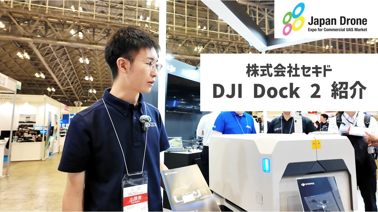 株式会社セキド公式チャンネル　【Japan Drone2024】DJI Dock 2を紹介します！【セキド公式】