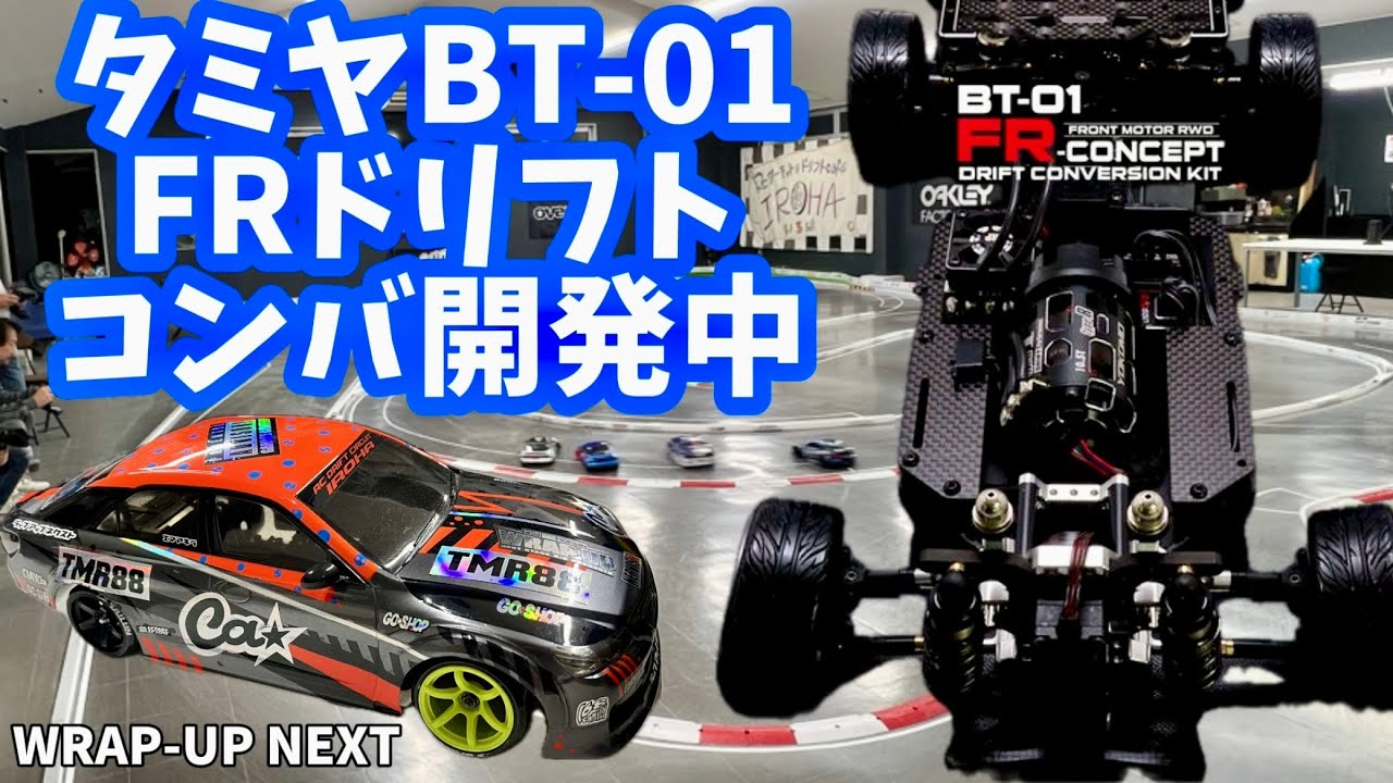 すだぴょんRCチャンネル　タミヤBT-01用 FRドリフトコンバ開発中・ラップアップネクスト　inイロハサーキット