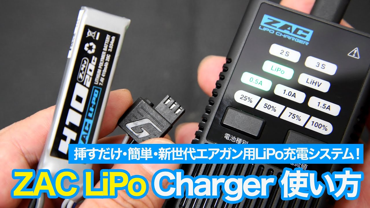 G-FORCE Hobby　【ZAC LiPo Charger 使い方】新世代エアガン用BMS LiPo ZACの使い方を動画で紹介