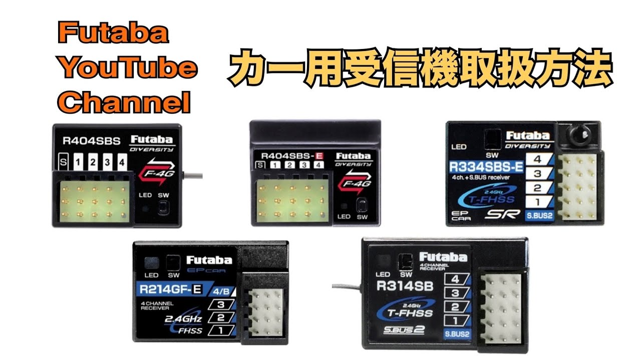 FUTABA RC　【公式】カー用受信機取り扱い方法