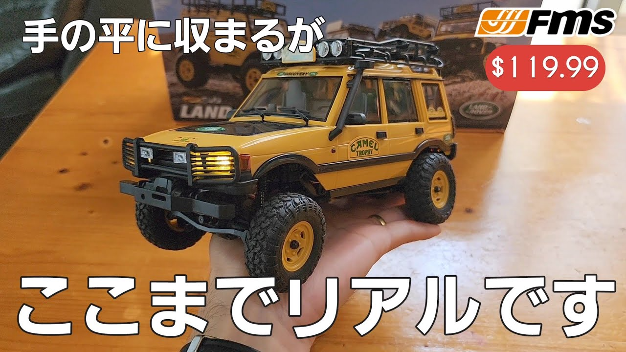 RC sariaiai　【最新】ついに手の平に乗るランドローバーシリーズのラジコンが完成品で登場 / FMS FCX-24M LAND ROVER DISCOVERY 1:24 RTR