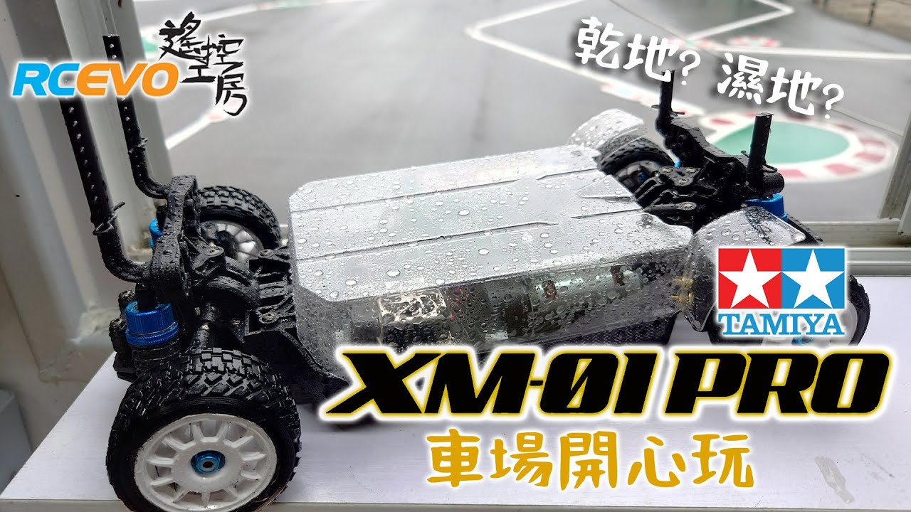 RCEVOLUTION　【走行テスト】タミヤ XM-01Proは駐車場で遊ぶのが楽しい