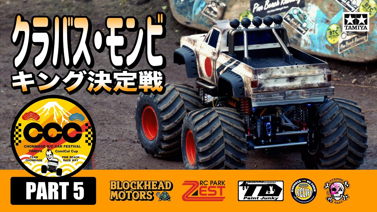 ラジコン侍 RC TEAM CHONMAGE　#5 再販決定！スーパークラッドバスターの戦闘力【クラバス・モンビキング決定戦】コミカルカップ