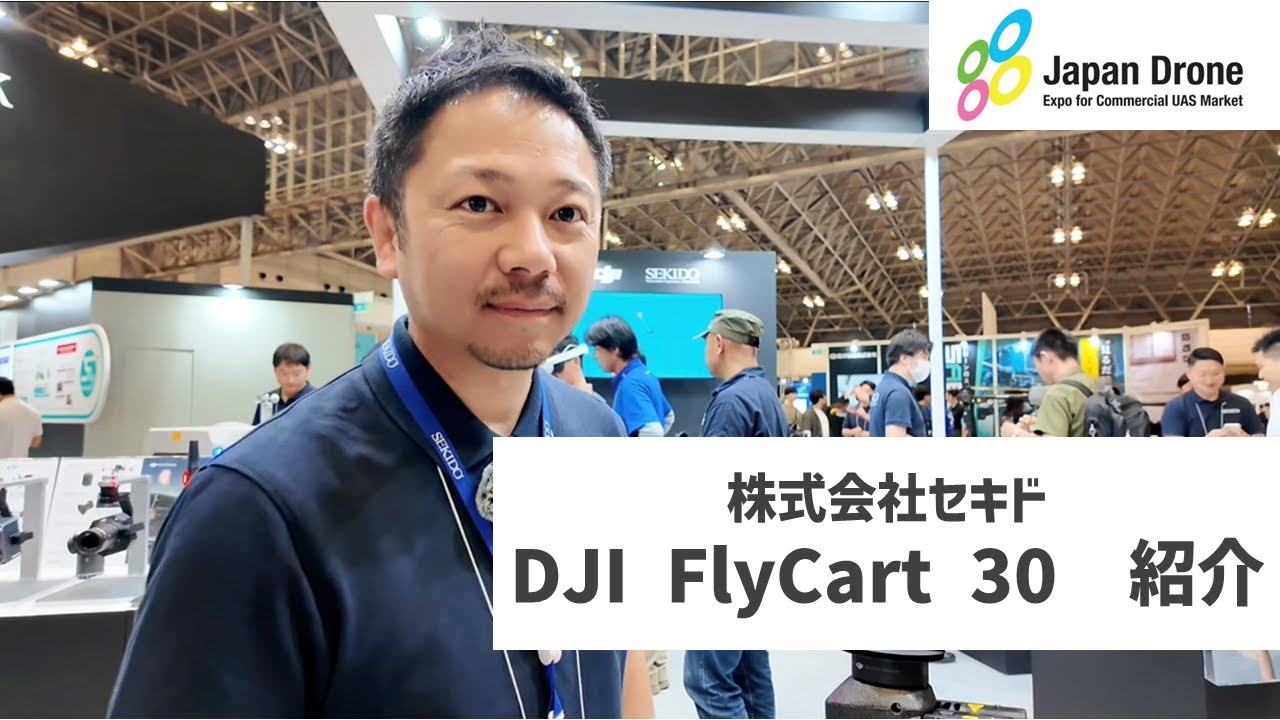 株式会社セキド公式チャンネル　【Japan Drone2024】DJI FlyCart 30を紹介します！【セキド公式】