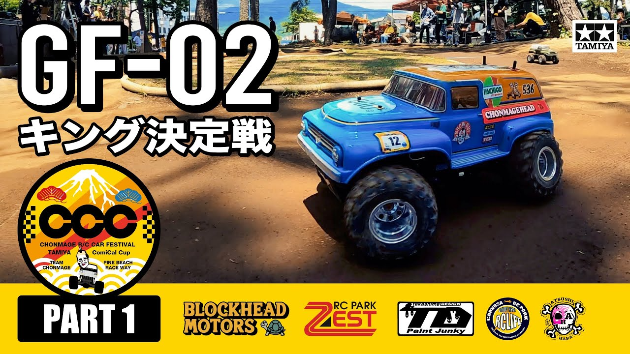 ラジコン侍 RC TEAM CHONMAGE　#1 スカッシュバンでお馴染みの優勝候補筆頭!?【GF-02キング決定戦】コミカルカップ