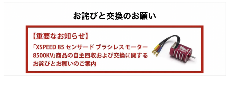 KYOSHO RC BLOG　「XSPEED 85 センサードブラシレスモーター8500KV」商品の自主回収および交換に関するお詫びとお願い