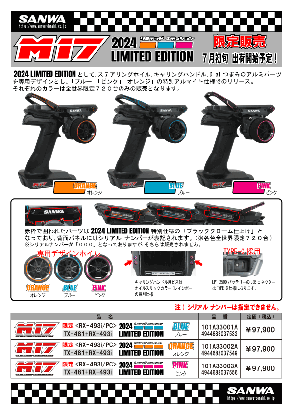 三和電子機器株式会社　M17 2024 LIMITED EDITIONを発表