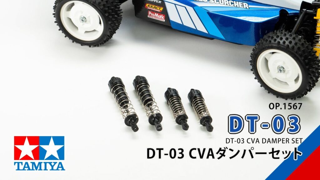 TAMIYA INC Youtube Channel 　TAMIYA DT-03 CVA DAMPER SET（54567）タミヤ OP.1567 DT-03 CVAダンパーセットの組み立て