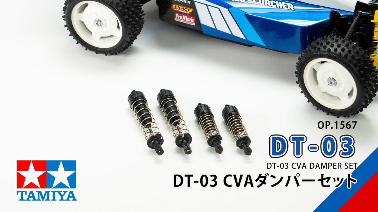 TAMIYA INC Youtube Channel 　TAMIYA DT-03 CVA DAMPER SET（54567）タミヤ OP.1567 DT-03 CVAダンパーセットの組み立て