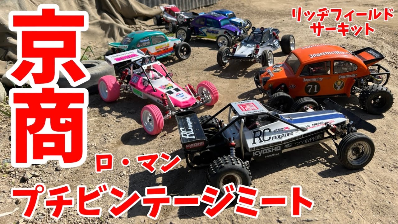 すだぴょんRCチャンネル　京商ビンテージ走行会 in リッヂフィールドサーキット　2024.5.5