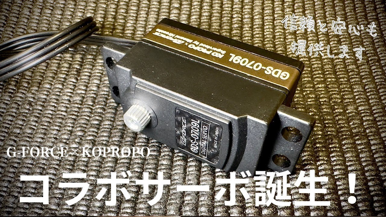 KOPROPO　G-FORCE×KOPROPO共同開発の新サーボ！その性能とは？