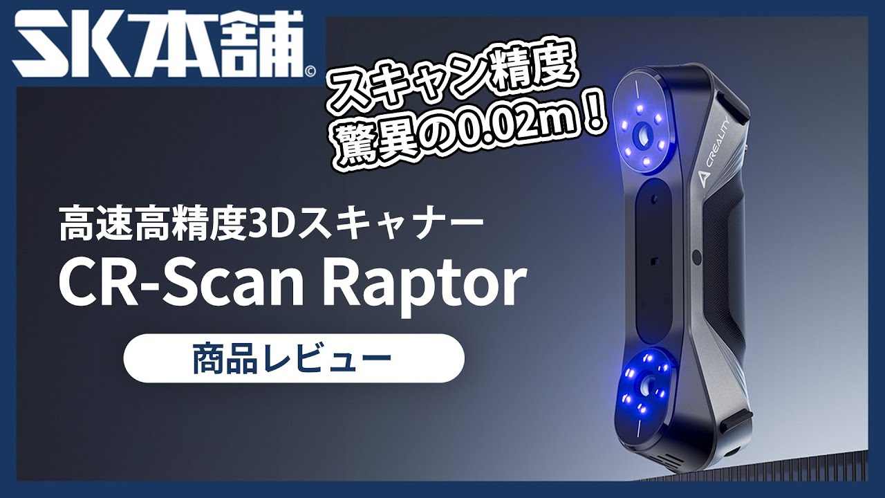 SK本舗Channel　【3Dスキャナー】Crealityから史上最大肝入りの3Dスキャナー『CR-Scan Raptor』が新登場。SK本舗がデモ機を使ってレビューしてみました！