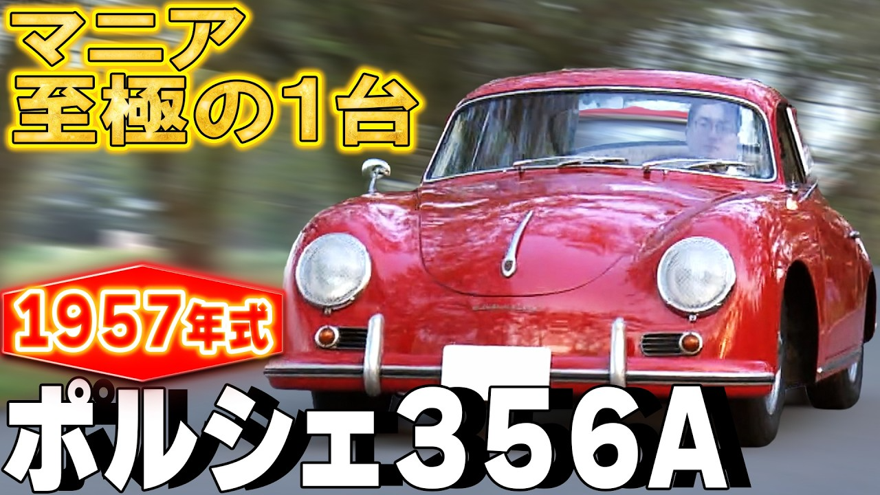 おとなの秘密基地チャンネル -The Greatest Life-　「【ビンテージポルシェ】とにかく可愛いくて仕方がない！ポルシェ愛が深すぎるオーナーに迫る【おとなの秘密基地】」