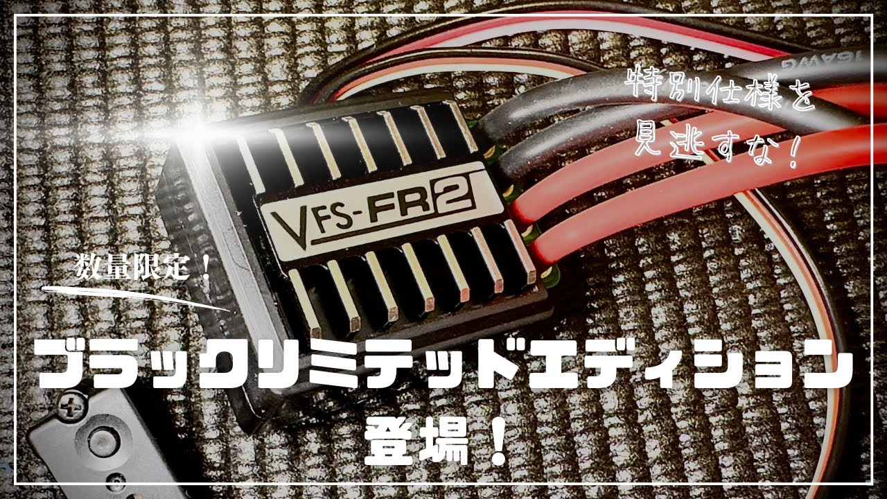 KOPROPO　数量限定発売！VFS-FR2 ブラックリミテッドエディションを徹底紹介