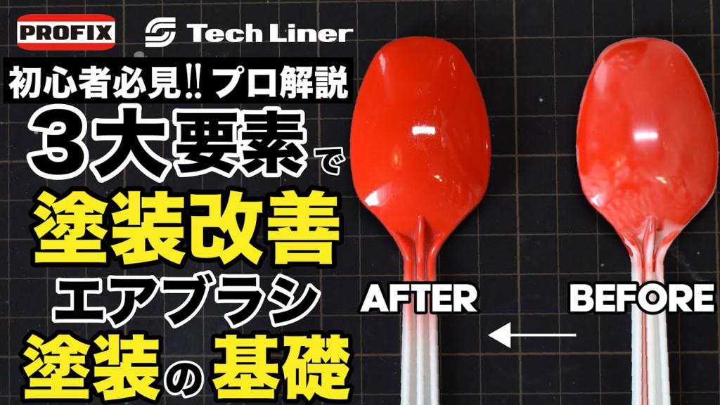RAYWOOD_official Channel　【エアブラシ入門講座】エアブラシ塗装の三大基礎。自分の塗装しっかり分析できていますか？【ゆるホビ: Vol41】