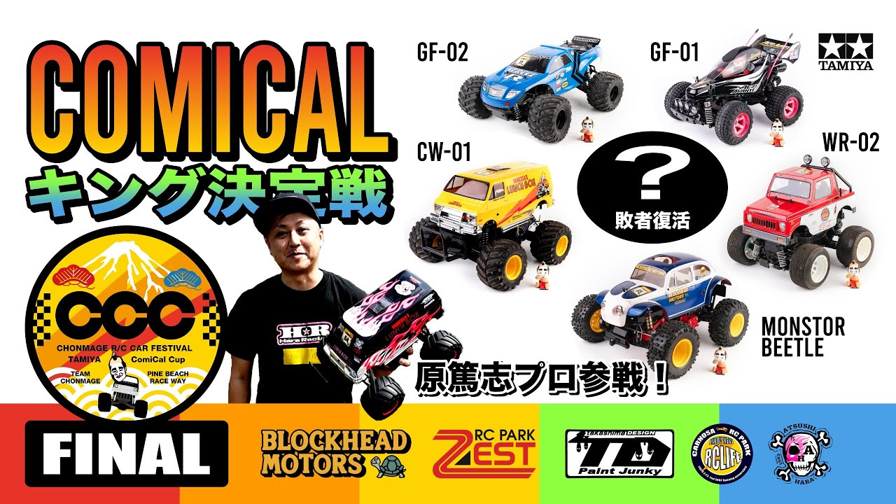 ラジコン侍 RC TEAM CHONMAGE　#6 最終章！タミヤのコミカル&ビッグタイヤ系限定レース【異種格闘技王決定戦】原篤志プロの下剋上伝説も必見！コミカルカップ