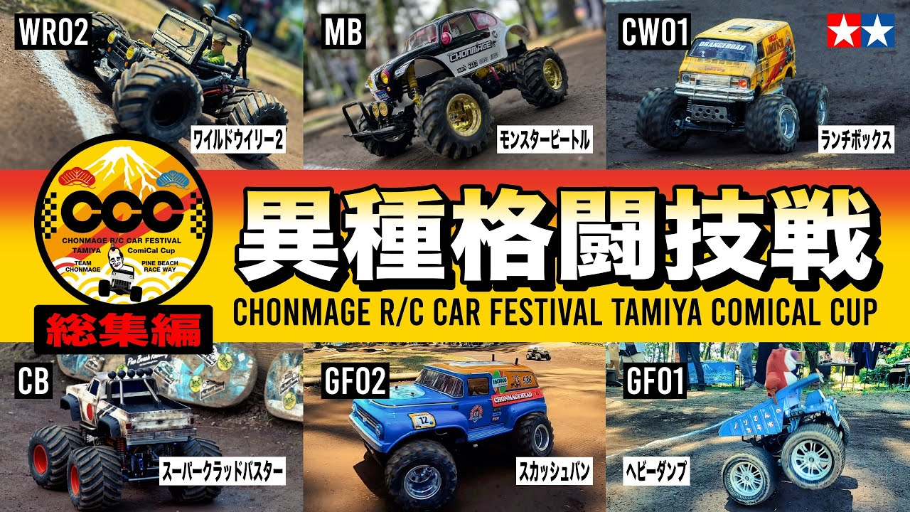 ラジコン侍 RC TEAM CHONMAGE　【総集編】タミヤ コミカル＆ビッグタイヤ 異種格闘技戦を一気見！【レース実況】