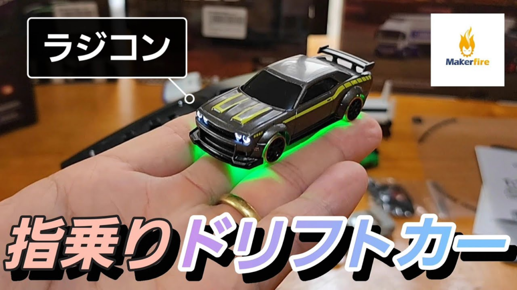 RC sariaiai　ミニカーサイズなのにドリフトができる最新型ミニチュアラジコン / Makerfire TurboRacing C65 1:76 RTR