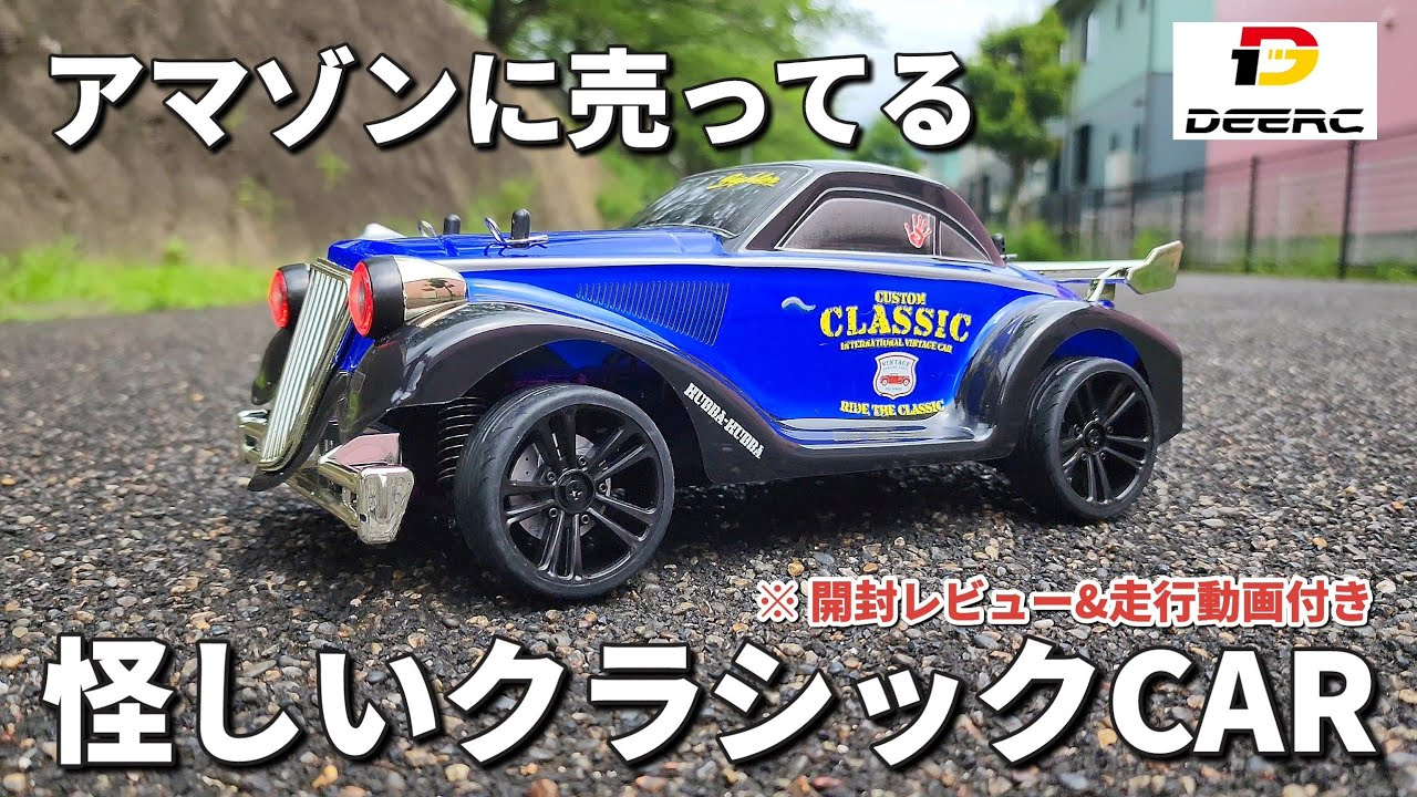 RC sariaiai　Amazonで15000円程で買える怪しげなクラシックラジコンがパリピ仕様でした / DEERC 16302 クラシックドリフトカー