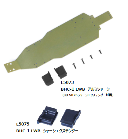 流星株式会社　LC Racing　BHC-1用ロングホイールベースシャーシ＆ボディを発表