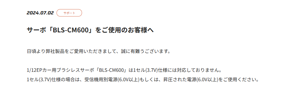 双葉電子工業株式会社　サーボ「BLS-CM600」についてのお知らせを公開