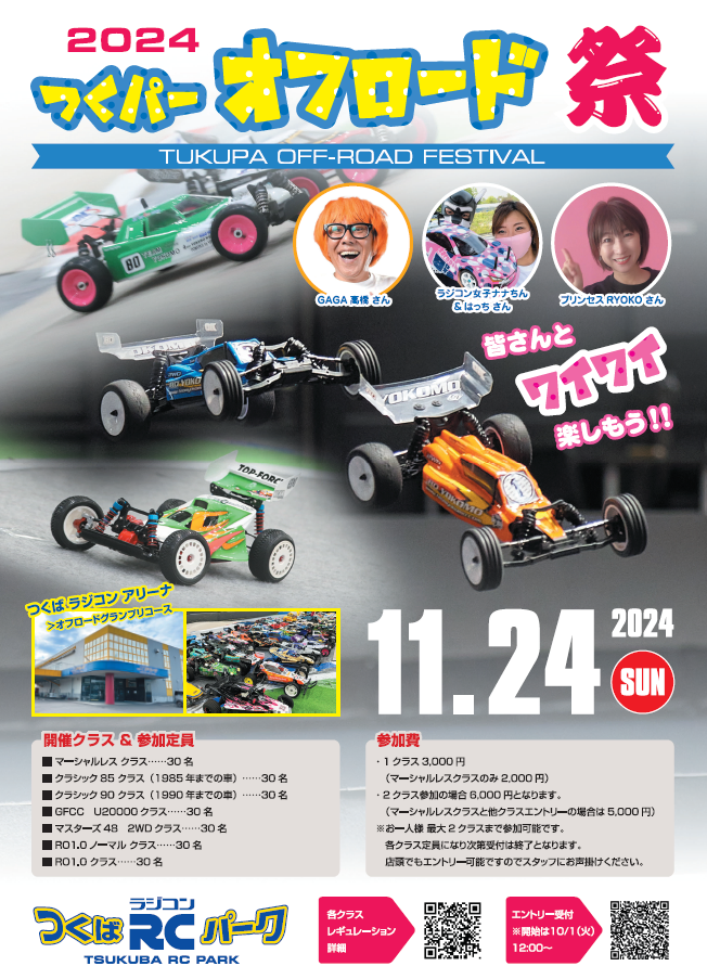 つくばRC（ラジコン）パーク　2024/11/24(日）つくパーオフロード祭の開催を発表