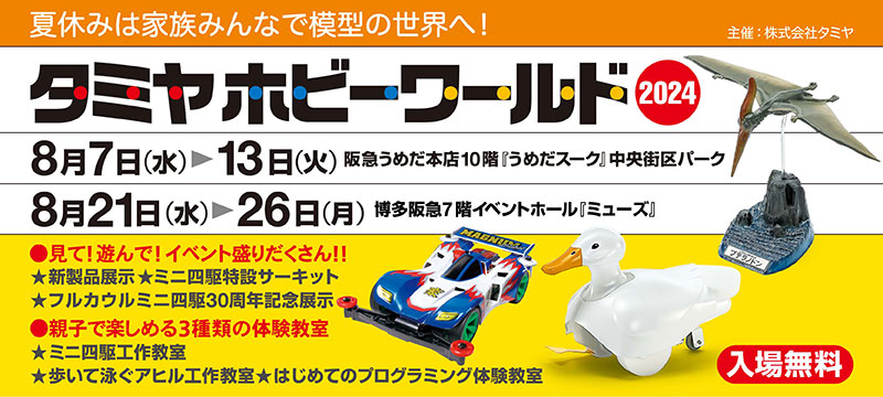株式会社タミヤ　タミヤホビーワールド2024 in 大阪 / タミヤホビーワールド2024 in 福岡