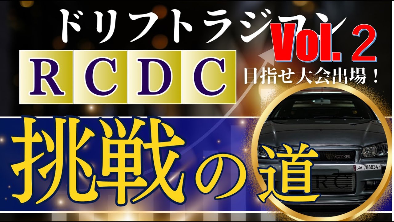 enjoy smile Co. Youtube Channel　【エンジョイスペシャル企画！】R.C.D.C.挑戦への道 vol.2