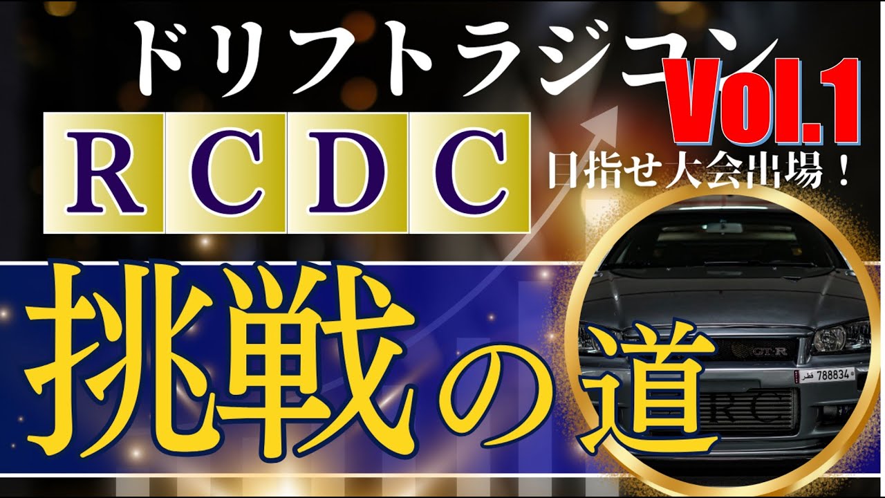 enjoy smile Co. Youtube Channel　【エンジョイスペシャル企画！】R.C.D.C.挑戦への道 vol.1