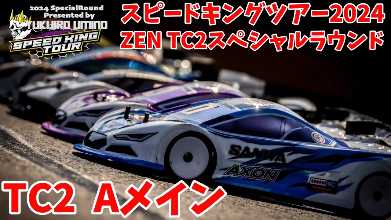 すだぴょんRCチャンネル　【小学生レーサー激走】スピキンTC2スペシャルラウンドAメイン2回　 ZEN RCサーキット スピードキングツアー2024　iSDT