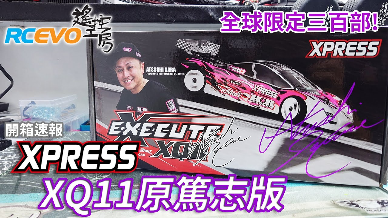 RCEVOLUTION　【開封レポート】世界300台限定 Xpress XQ11 原篤志エディション