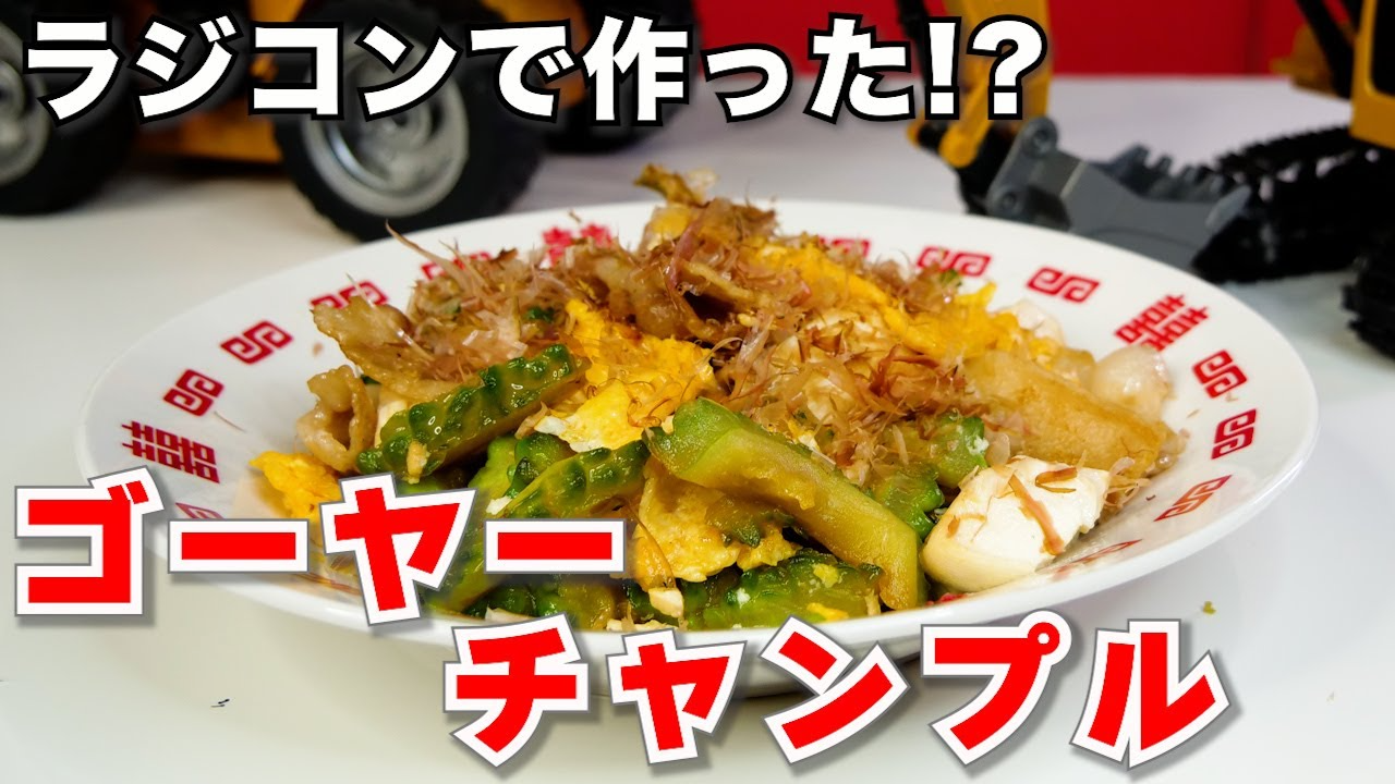 ラジコン料理☆らじくっく☆Radio Control Cooking Channel　【誰も知らない】「ゴーヤーチャンプル」の作り方【ラジコン料理/おつかい】Me making Bitter gourd champuru with only radio control cars🚗