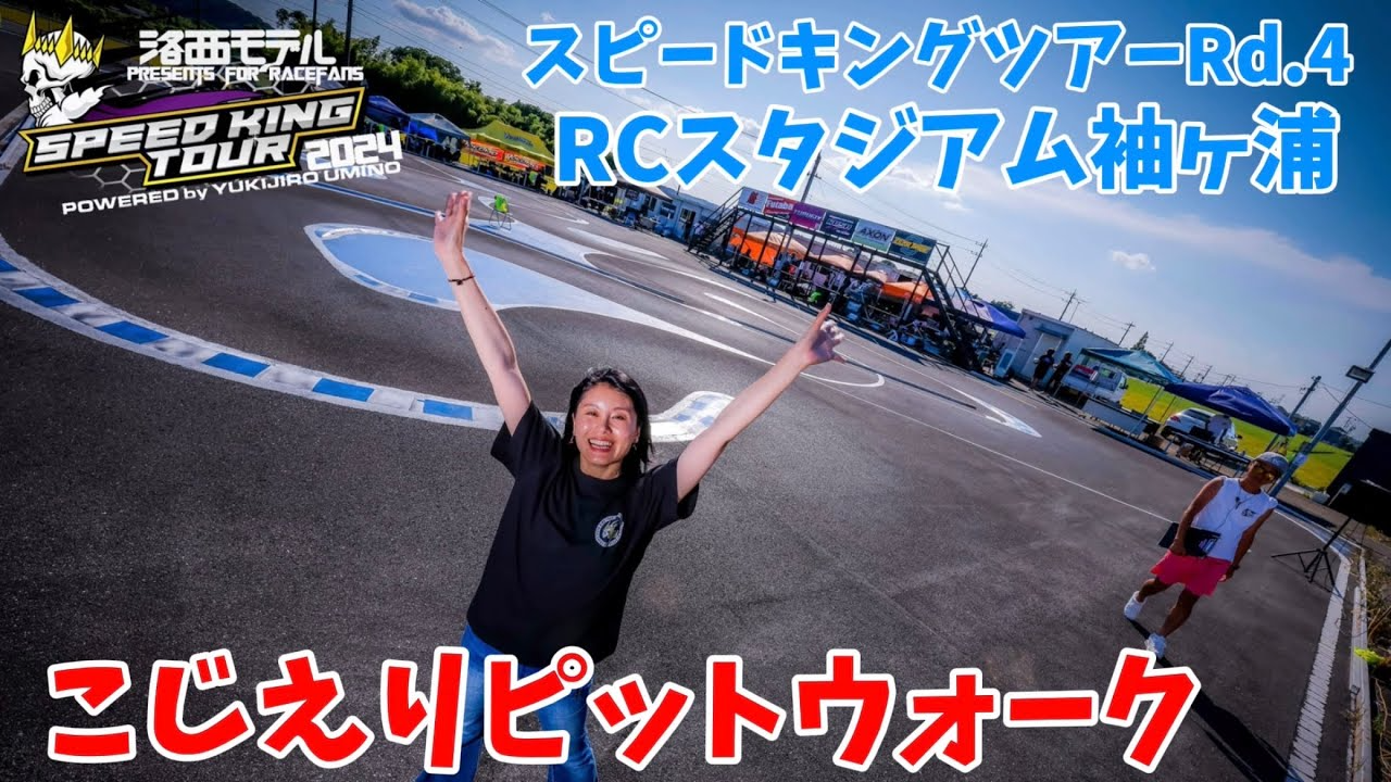 すだぴょんRCチャンネル　スピキンガールこじえり単独ピットウォーク スピードキングツアー2024 RCスタジアム袖ヶ浦