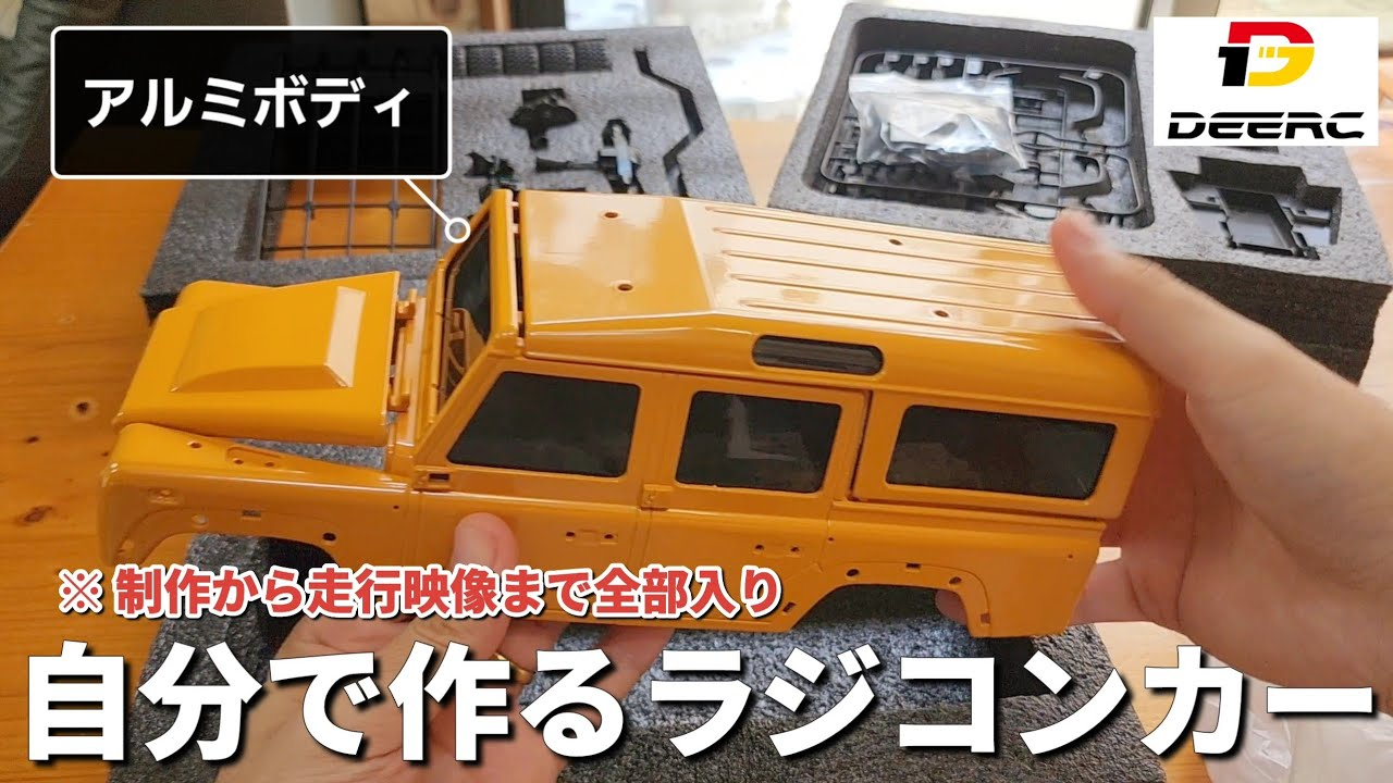 RC sariaiai　Amazonで買えるアルミ製ボディ仕様のラジコンを作って走らせるまで全部見せます / DEERC MN111 1:18 aluminium SPECIAL KIT