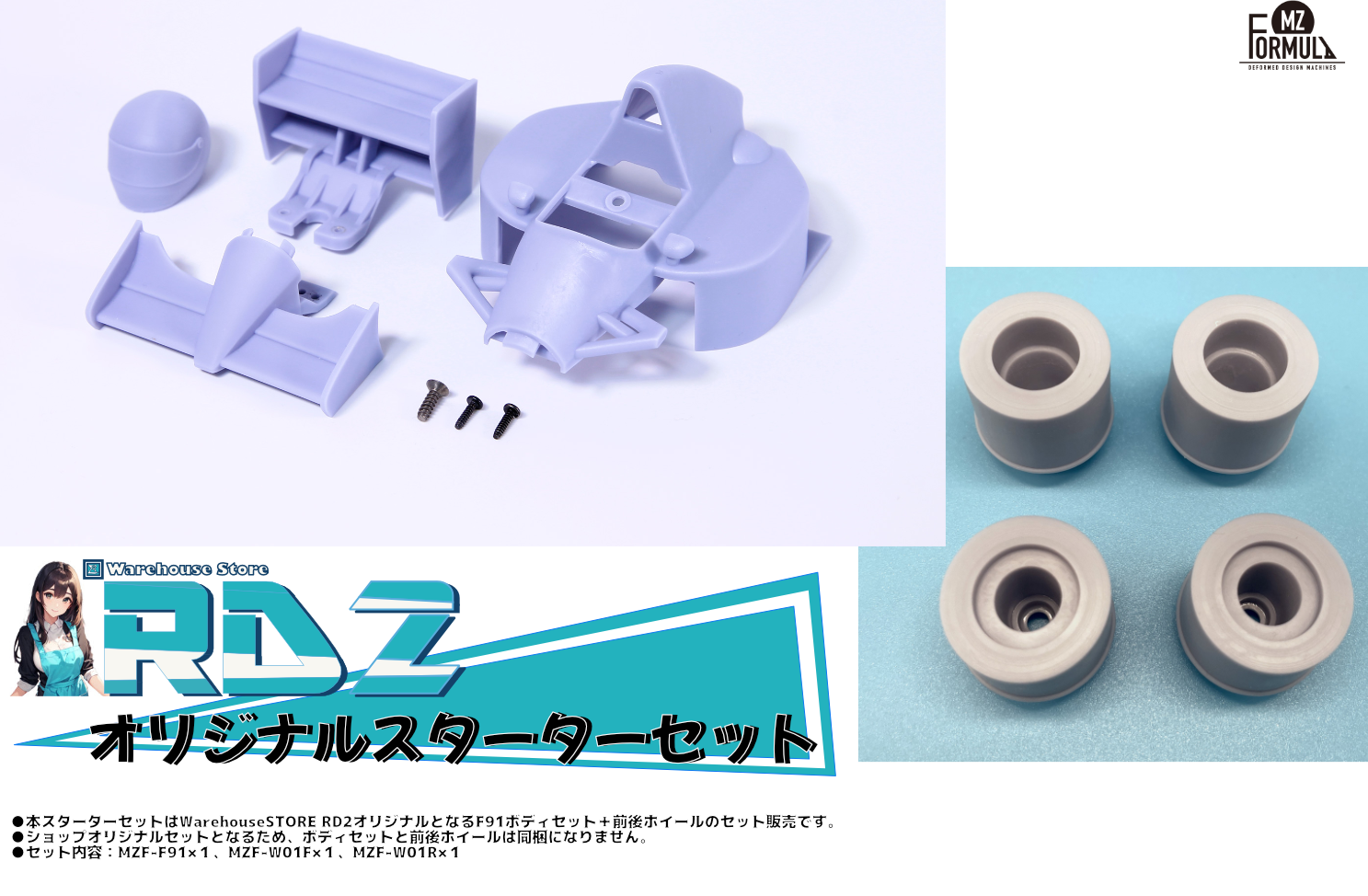 MZ FORMULA F91関連商品が予約開始！【 RD2予約商品紹介】