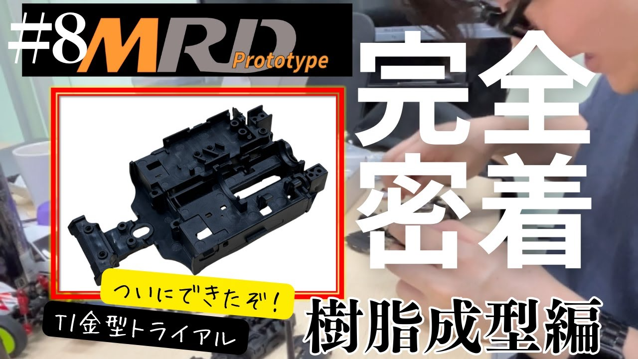 enjoy smile Co. Youtube Channel　【MRD】金型トライアルT1パーツを遂にチェック！！