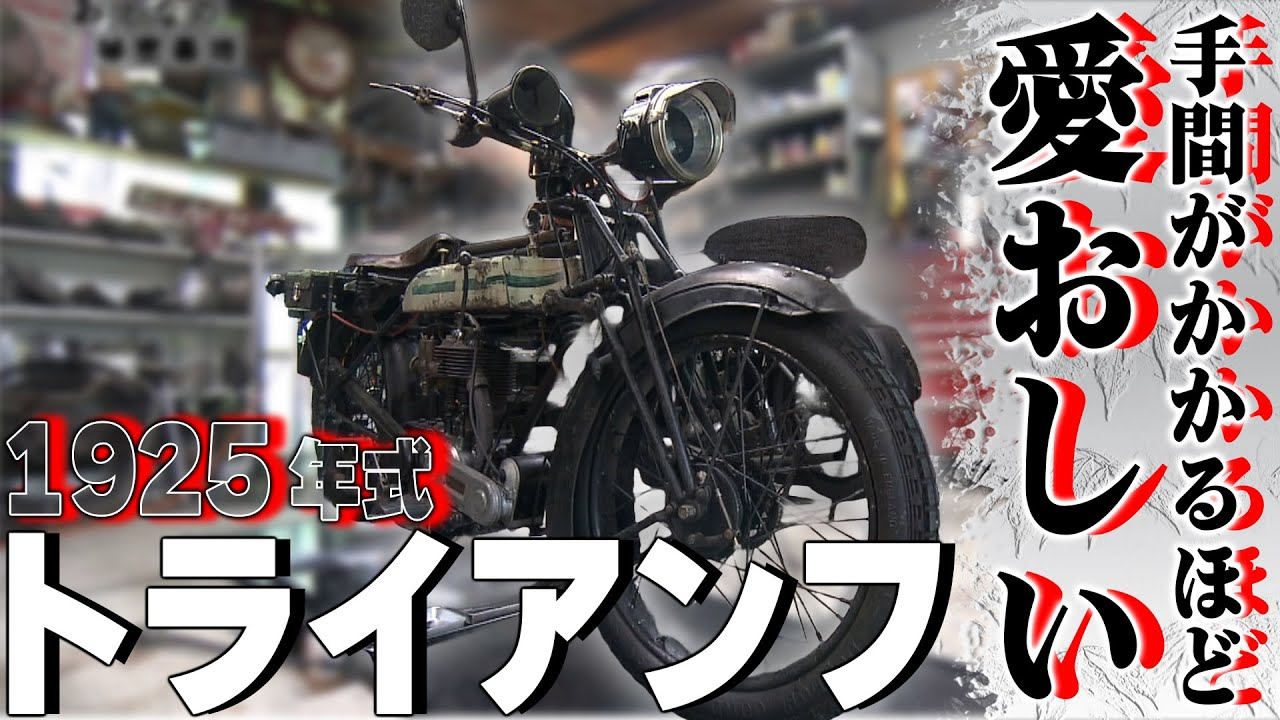 おとなの秘密基地チャンネル -The Greatest Life-　「【ビンテージバイク】90年前のバイクを愛し続ける！このシブさが最高にカッコいいんです！【おとなの秘密基地】」