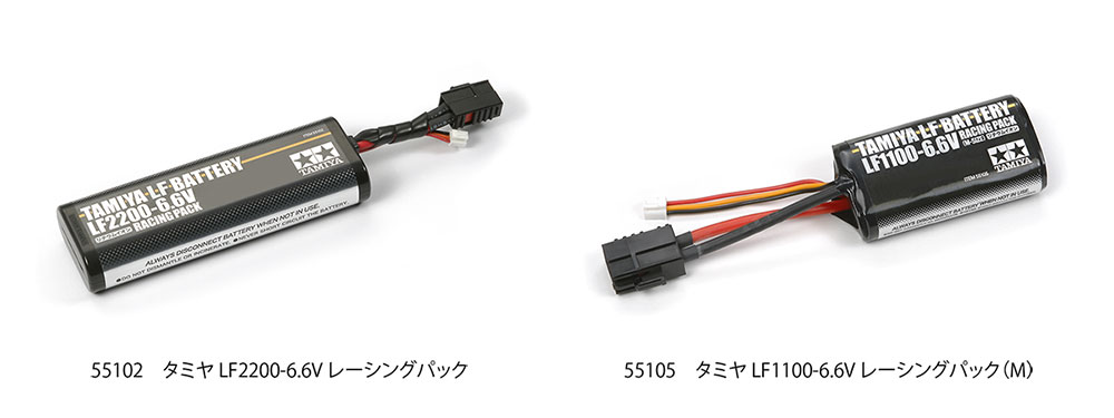 株式会社タミヤ　仕様変更のご案内（RC：LF2200-6.6V レーシングパック他）を発表