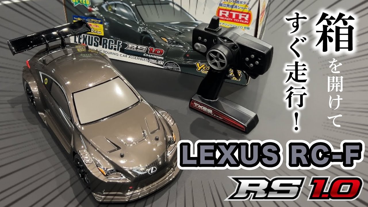 YOKOMO Youtube 　レクサスRC-F GT3 RS1.0 レディトゥラン セット