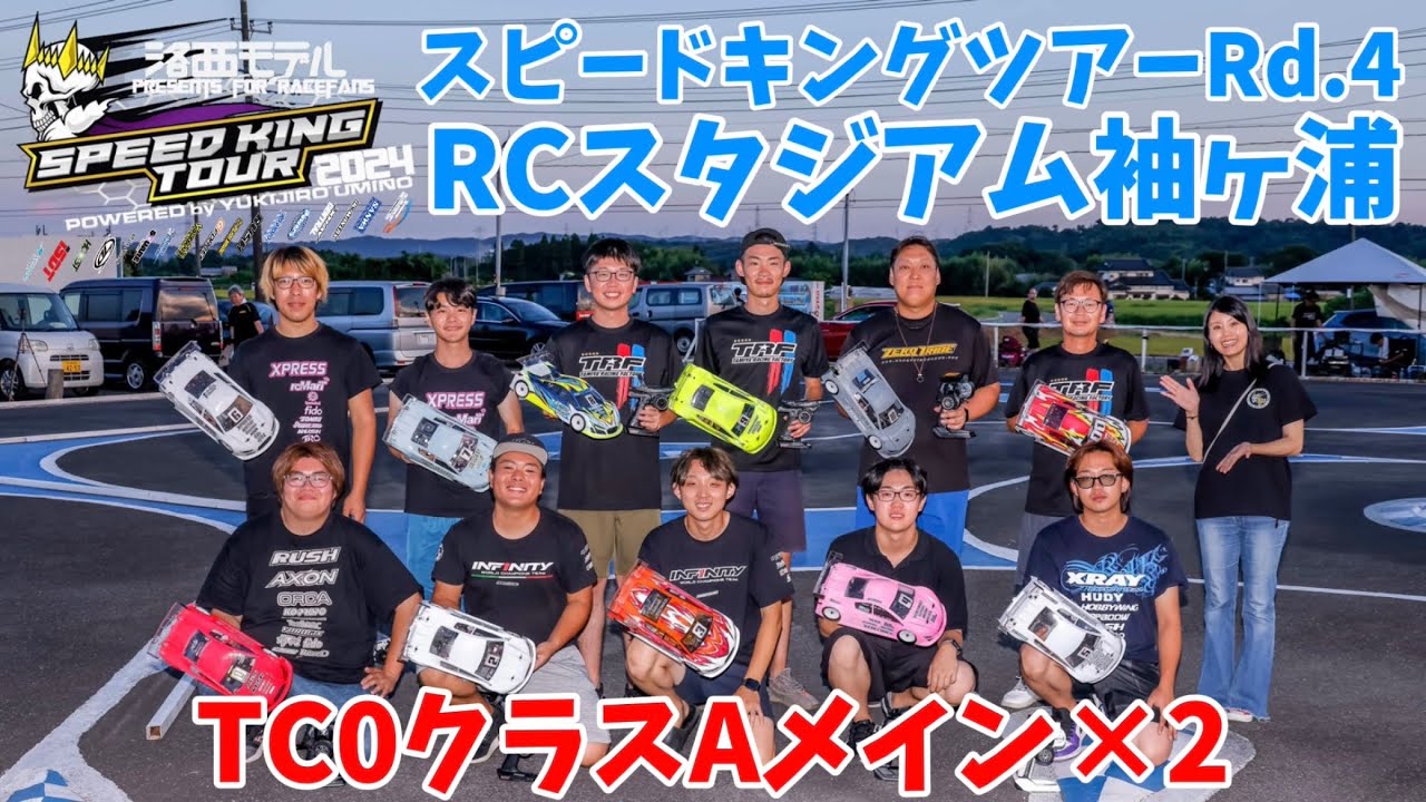 すだぴょんRCチャンネル　袖スタスピキンRd.4 TCOクラスAメイン2回　スピードキングツアー2024 RCスタジアム袖ヶ浦