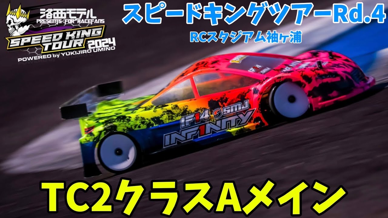 すだぴょんRCチャンネル　袖スタスピキンRd.4 TC2クラスAメイン　スピードキングツアー2024 RCスタジアム袖ヶ浦