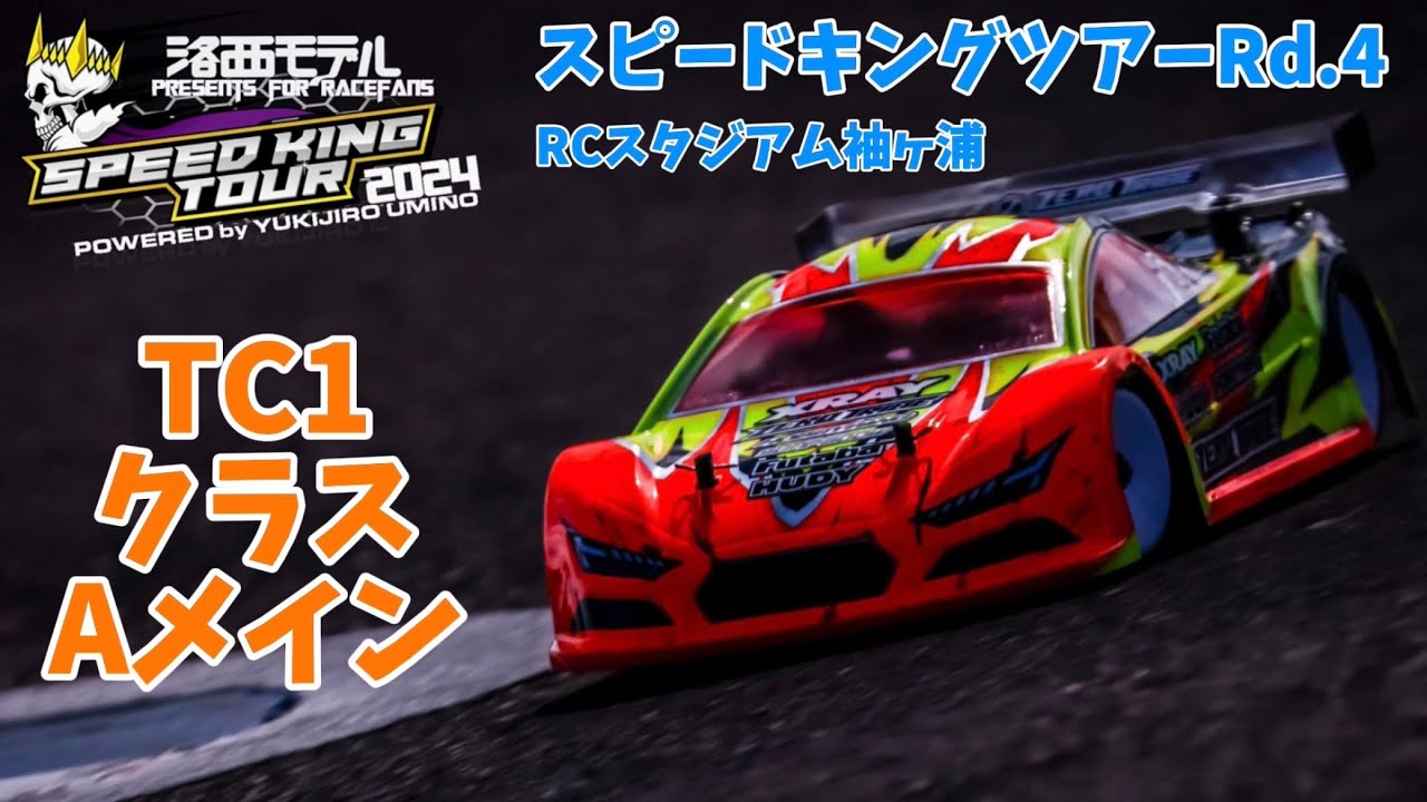 すだぴょんRCチャンネル　袖スタスピキンRd.4 TC1クラスAメイン　スピードキングツアー2024 RCスタジアム袖ヶ浦