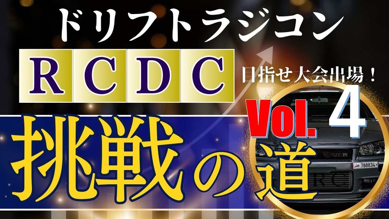 enjoy smile Co. Youtube Channel　【エンジョイスペシャル企画！】R.C.D.C.挑戦への道 vol 4