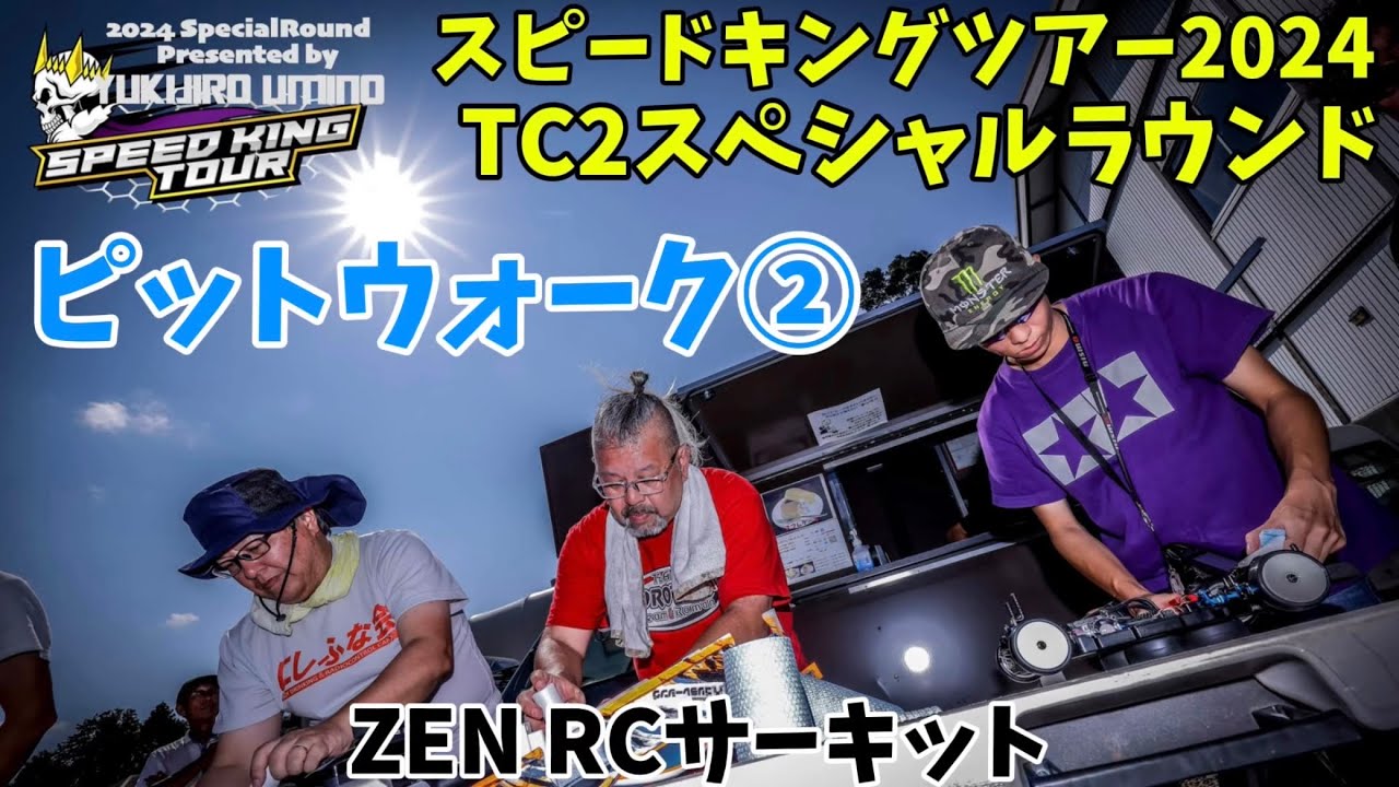 すだぴょんRCチャンネル　ZENスピキンTC2 ピットウォーク② 出走前準備〜TMクリニック　スピードキングツアー2024 ZEN RCサーキット　2024.8.25