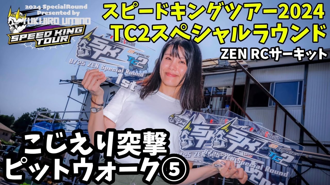 すだぴょんRCチャンネル　ZENスピキンTC2 ピットウォーク⑤予選終了〜こじえり突撃　スピードキングツアー2024 ZEN RCサーキット　2024.8.25