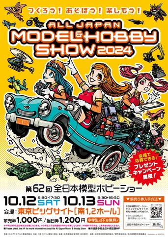 第62回全日本模型ホビーショー　2024年10月12日（土）10月13日（日）に東京ビッグサイト南1・2ホールで開催