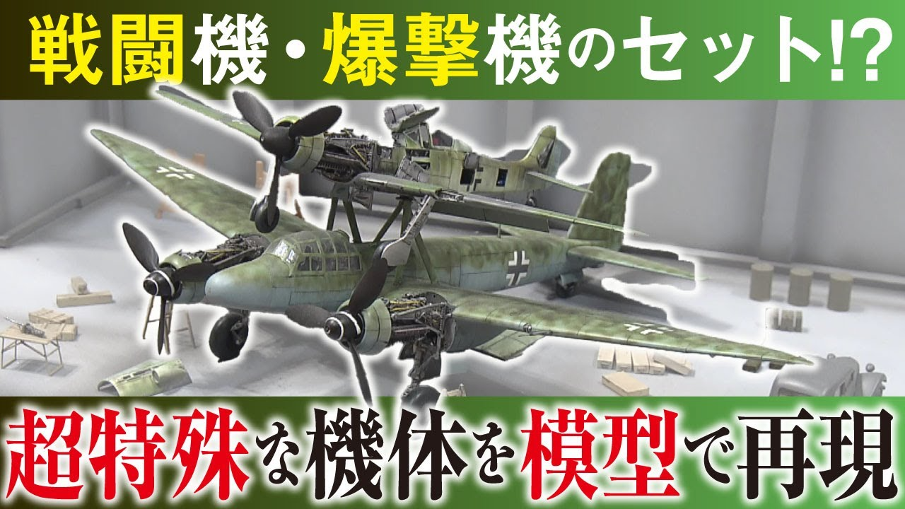 おとなの秘密基地チャンネル -The Greatest Life-　「【珍兵器】大戦末期の戦闘機”ミステル”のプラモデル！日本一を獲った作品が登場！【おとなの秘密基地】」