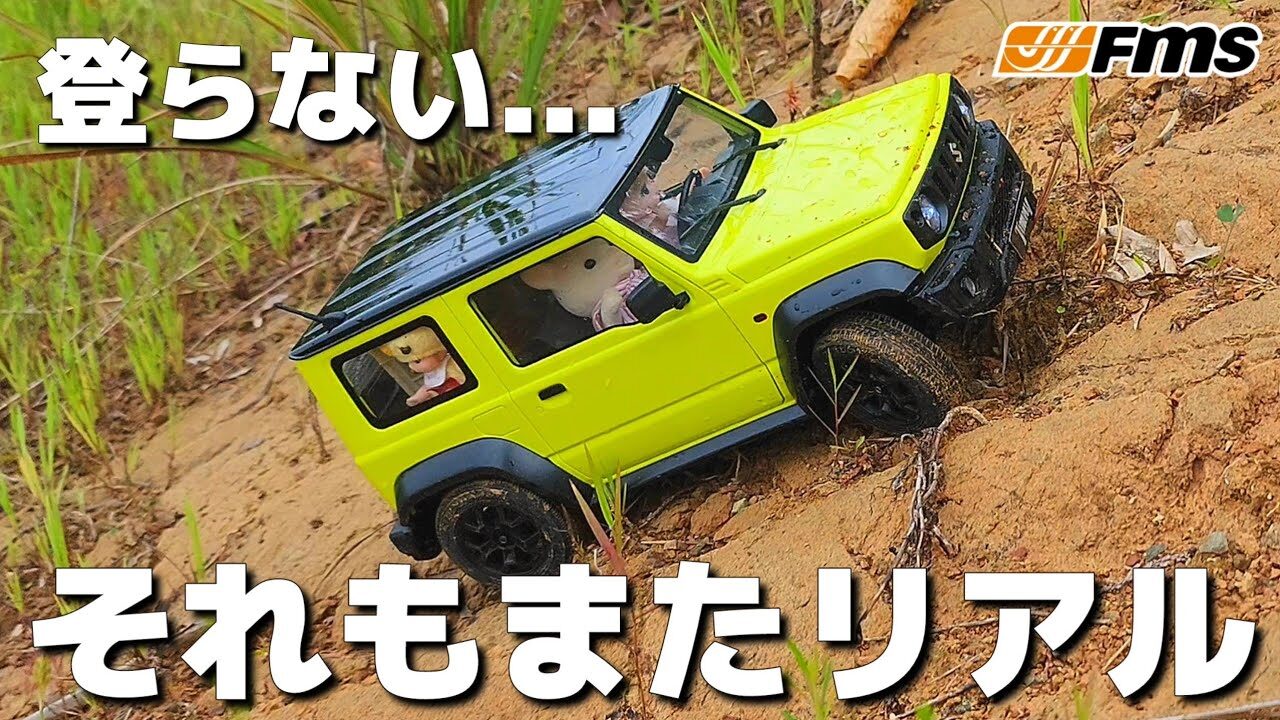 RC sariaiai　まるで実車のように走るジムニーのラジコンが超リアルで堪らない / FMS 1:12 JIMMY フルセット RTR