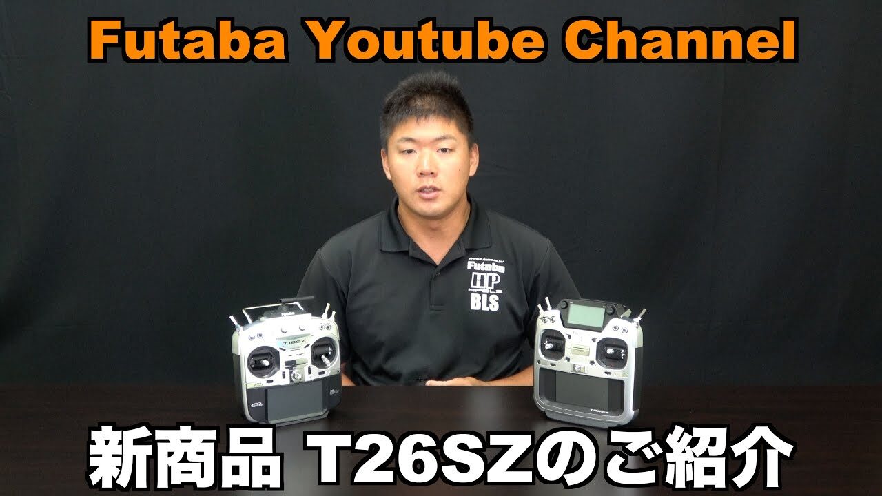 FUTABA RC　【公式】T26SZ 商品紹介＆新機能について