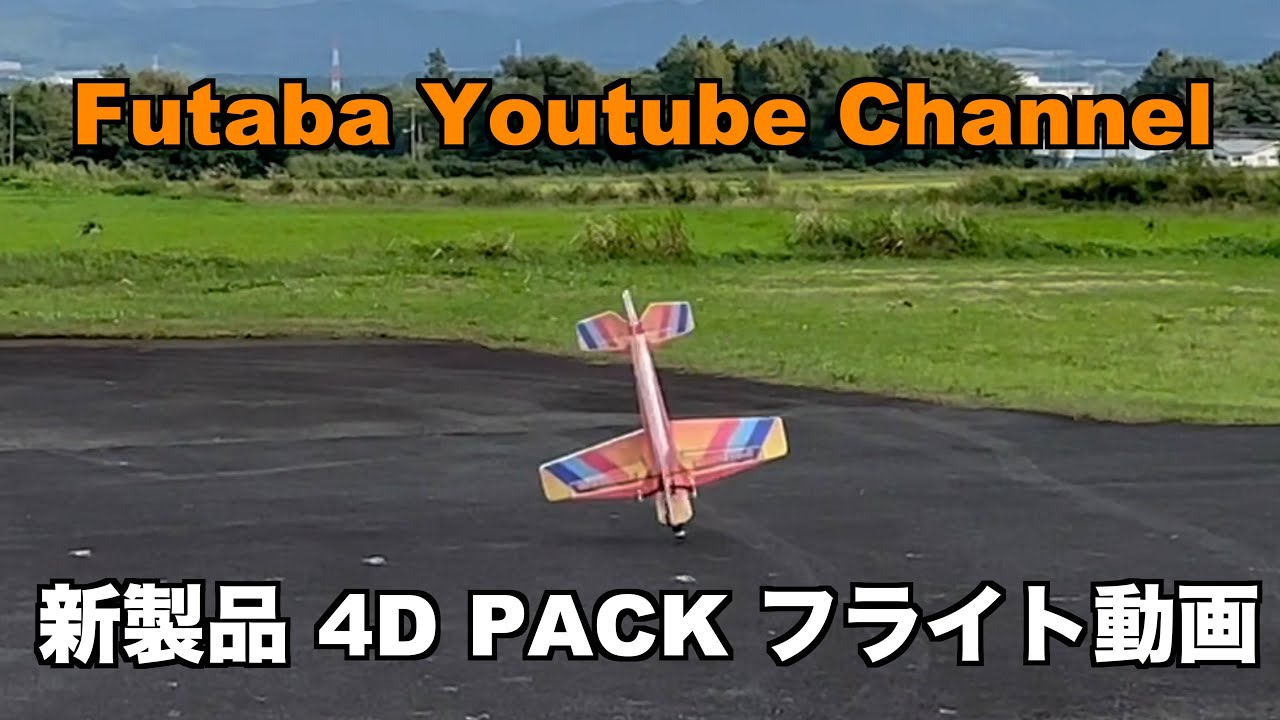 FUTABA RC　「公式」4Dパック 商品紹介